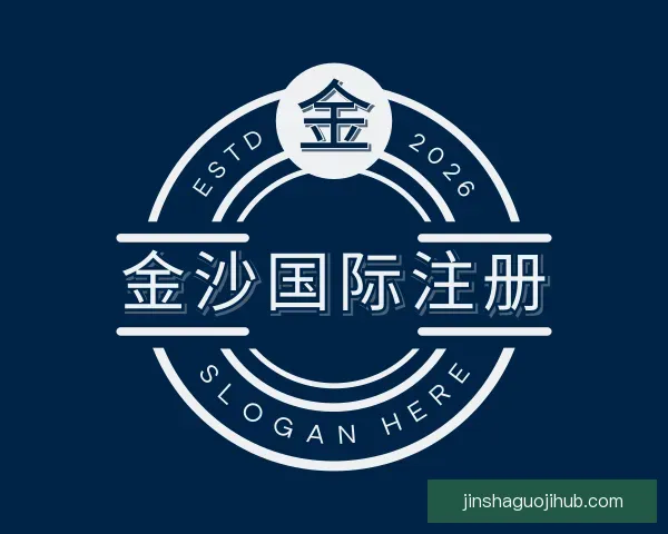 关于金沙国际注册
